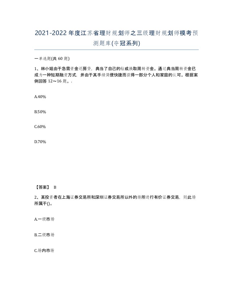 2021-2022年度江苏省理财规划师之三级理财规划师模考预测题库夺冠系列