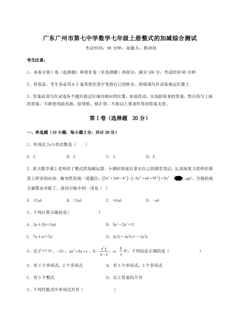 广东广州市第七中学数学七年级上册整式的加减综合测试试卷（解析版）