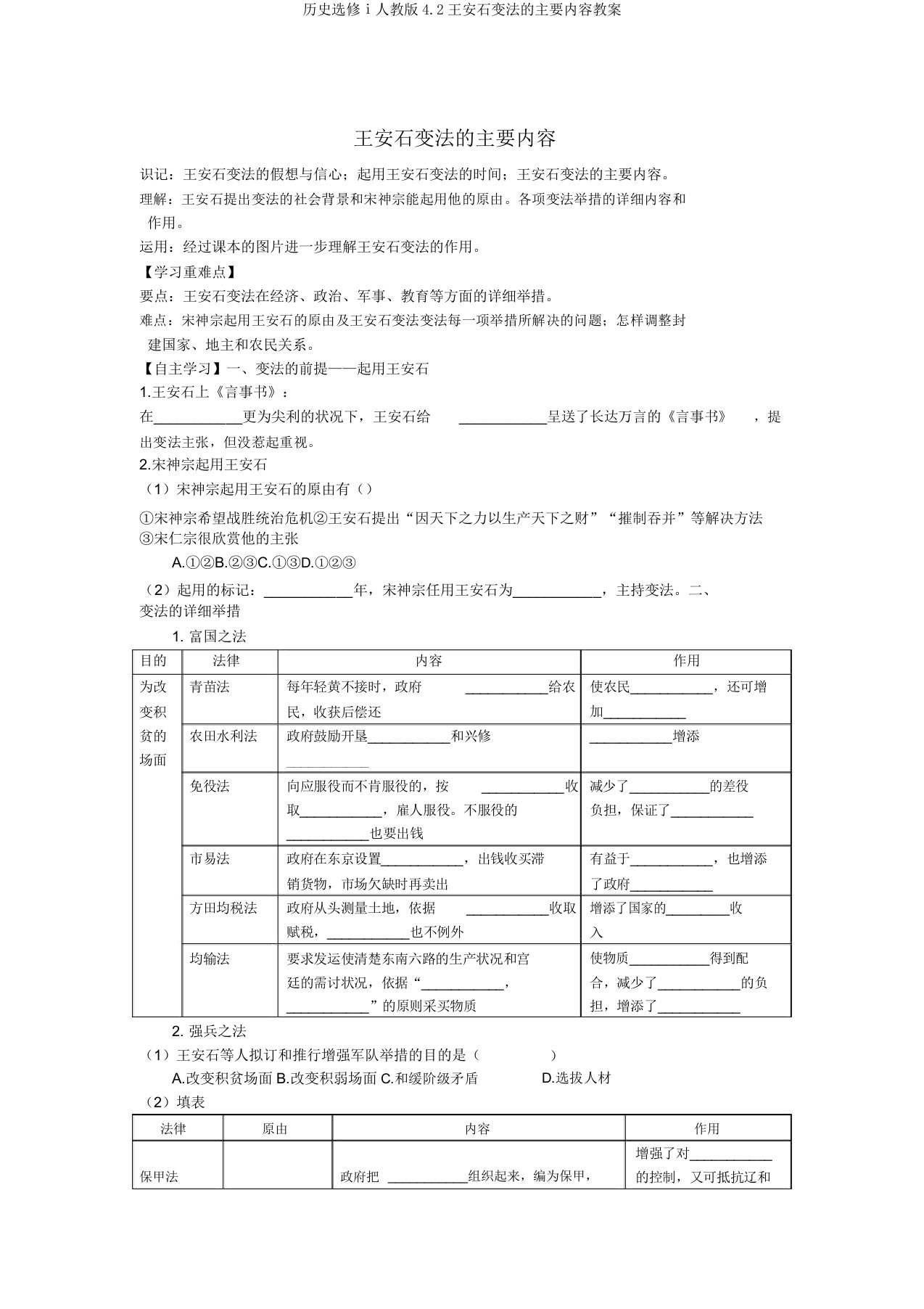 历史选修ⅰ人教版4.2王安石变法的主要内容学案