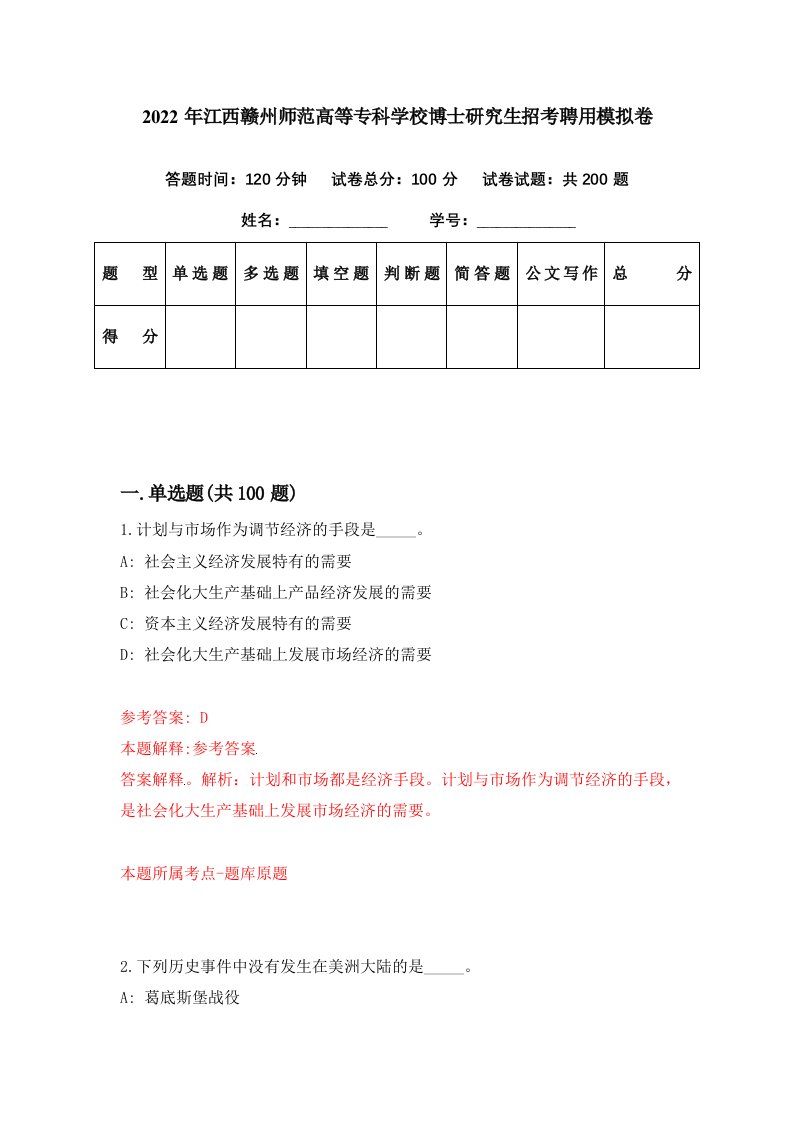 2022年江西赣州师范高等专科学校博士研究生招考聘用模拟卷第2期