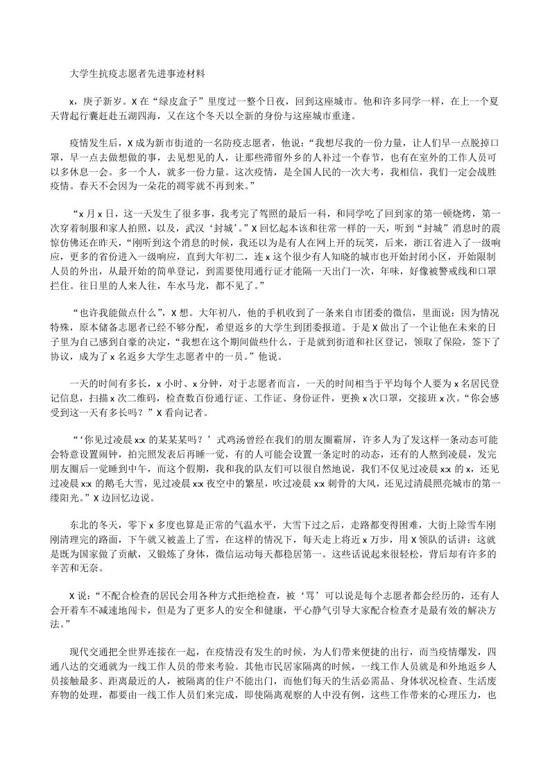 大学生抗疫志愿者先进事迹材料[修改版]