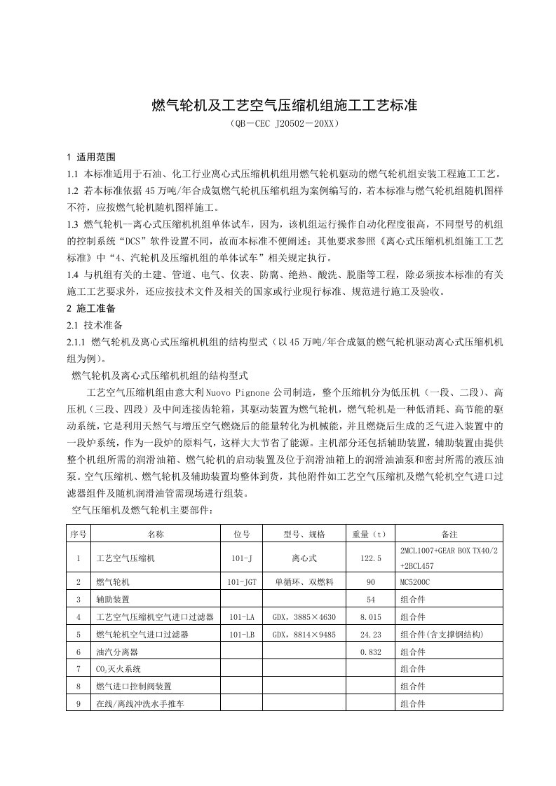 电气工程-燃气轮机及工艺空气压缩机组的施工工艺标准