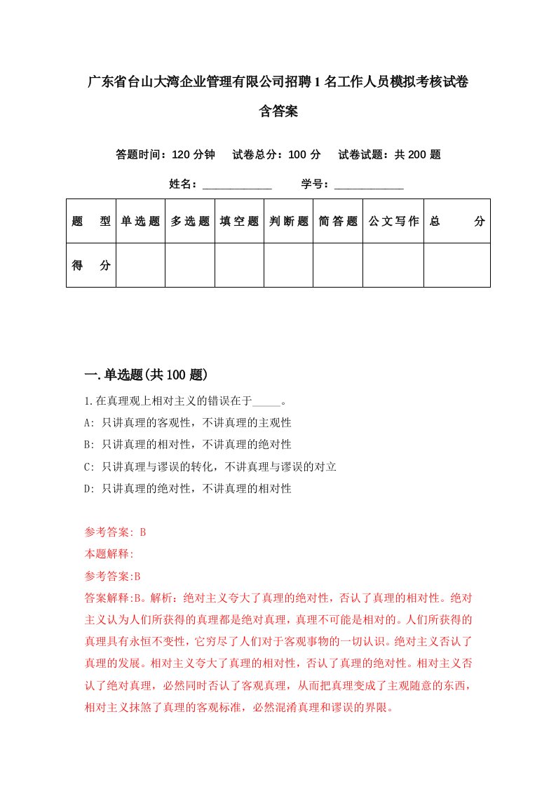 广东省台山大湾企业管理有限公司招聘1名工作人员模拟考核试卷含答案8