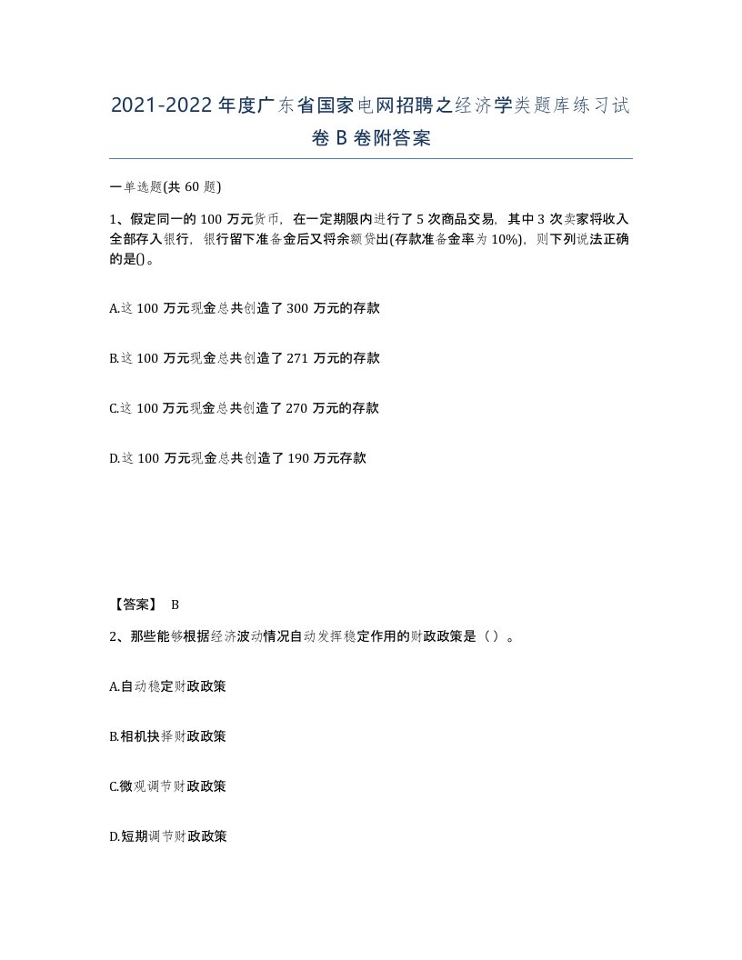 2021-2022年度广东省国家电网招聘之经济学类题库练习试卷B卷附答案