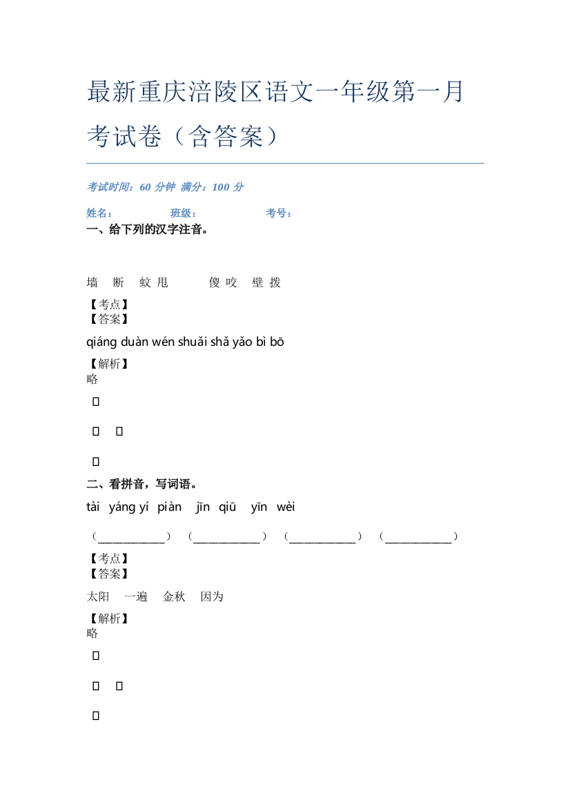 最新重庆涪陵区语文一年级第一月考试卷(含答案)