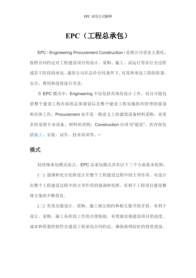 EPC承包方式解释