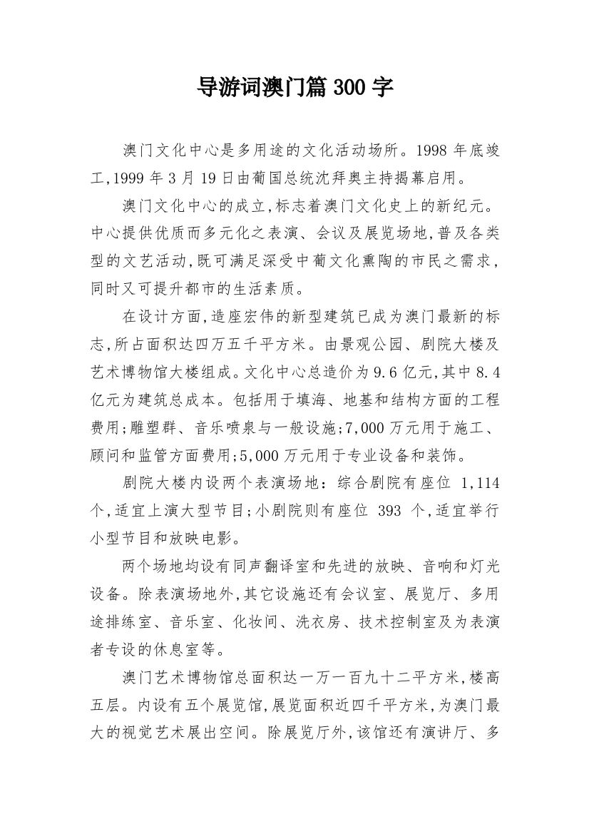 导游词澳门篇300字