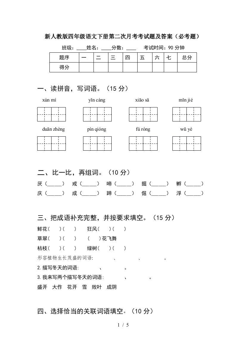 新人教版四年级语文下册第二次月考考试题及答案(必考题)