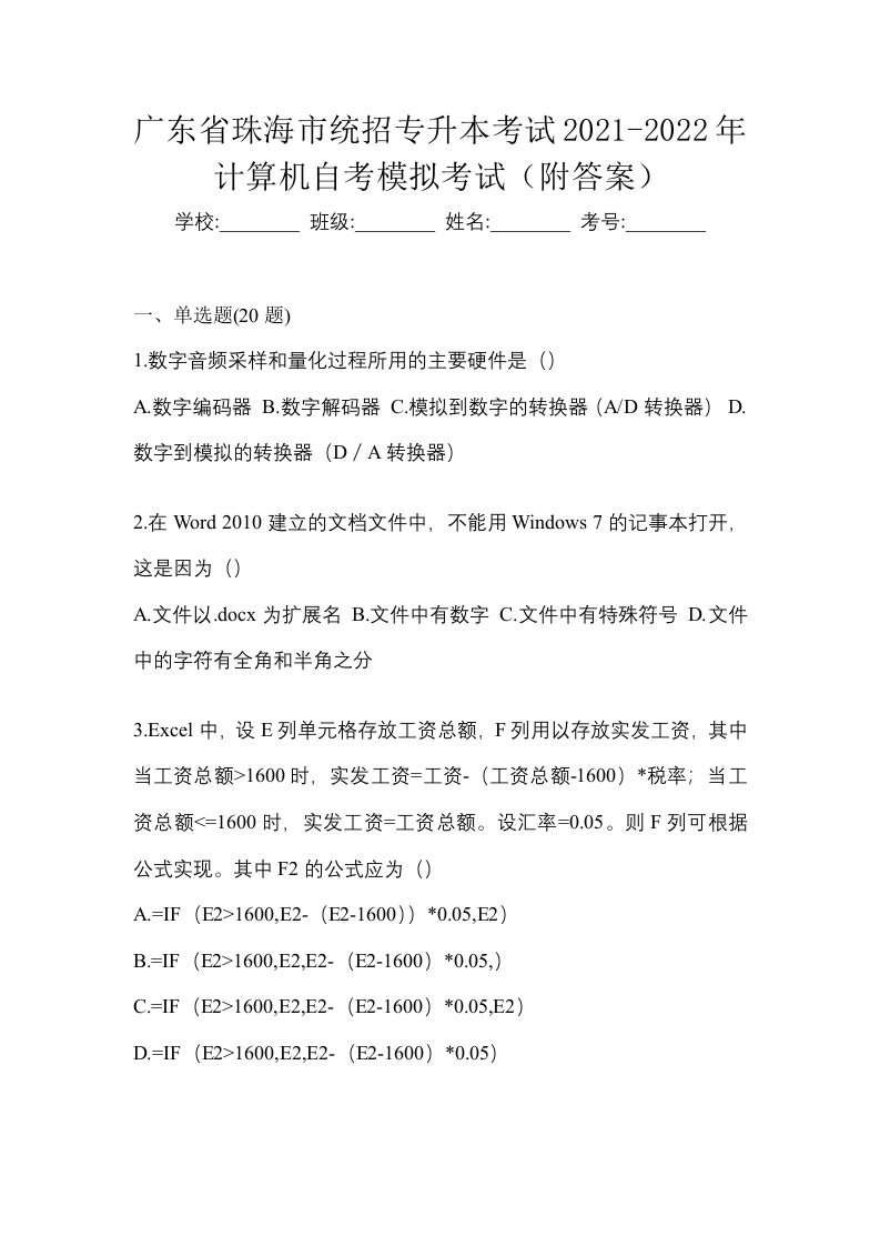 广东省珠海市统招专升本考试2021-2022年计算机自考模拟考试附答案