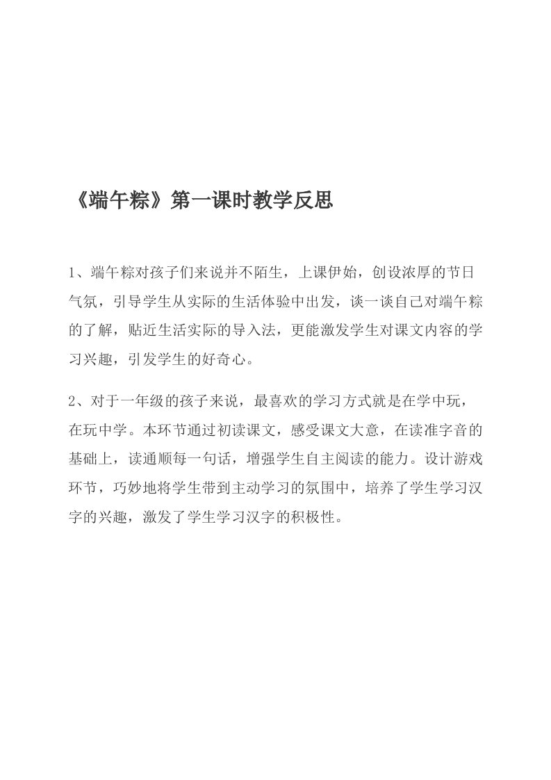 (部编)人教语文2011课标版一年级下册端午粽第一课时教学反思