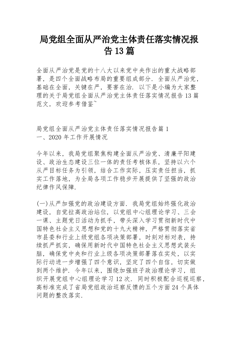 局党组全面从严治党主体责任落实情况报告13篇