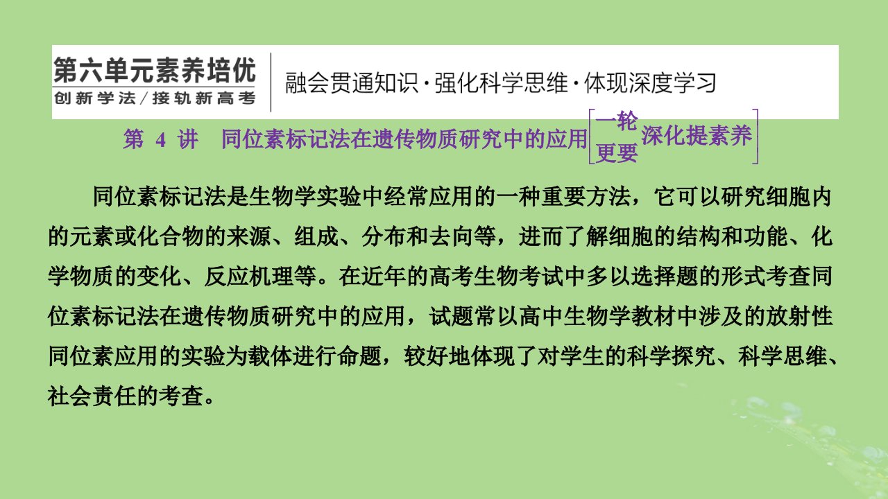 新课标2023版高考生物一轮总复习第六单元基因的本质和表达第4讲同位素标记法在遗传物质研究中的应用课件