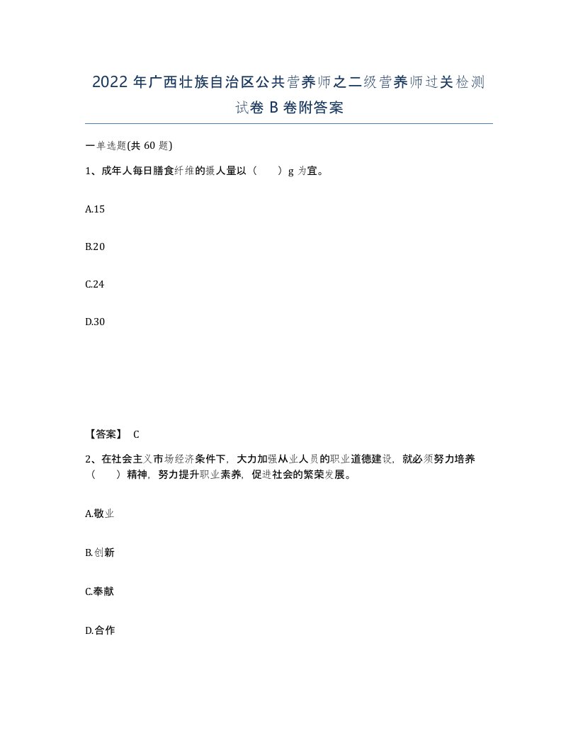 2022年广西壮族自治区公共营养师之二级营养师过关检测试卷B卷附答案