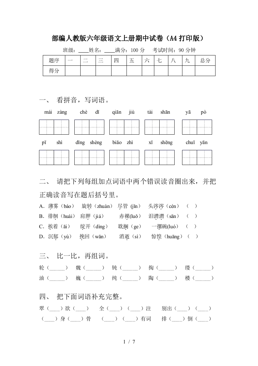 部编人教版六年级语文上册期中试卷(A4打印版)