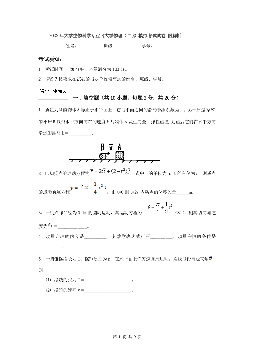 2022年大学生物科学专业大学物理二模拟考试试卷-附解析