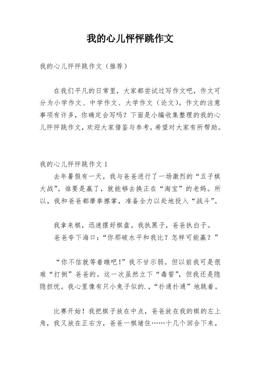 我的心儿怦怦跳作文_141