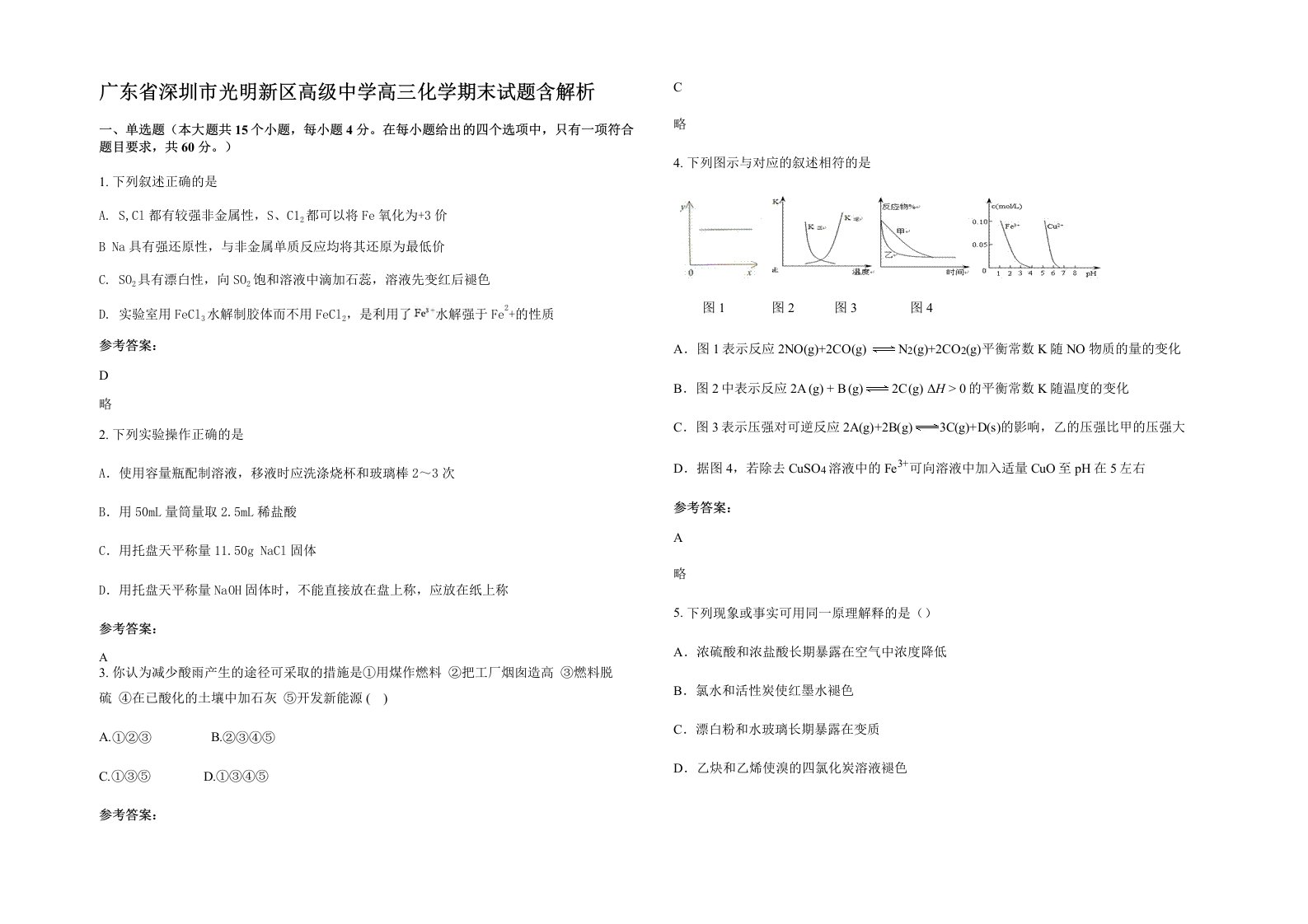 广东省深圳市光明新区高级中学高三化学期末试题含解析