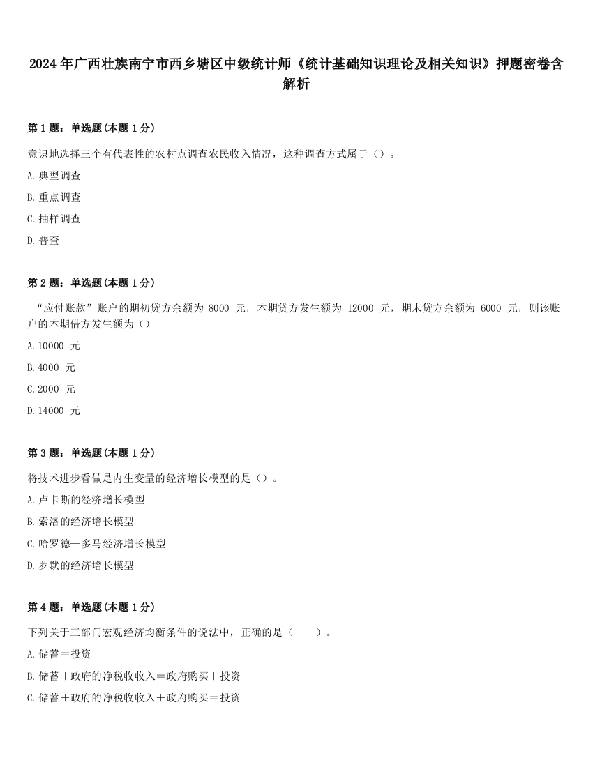 2024年广西壮族南宁市西乡塘区中级统计师《统计基础知识理论及相关知识》押题密卷含解析