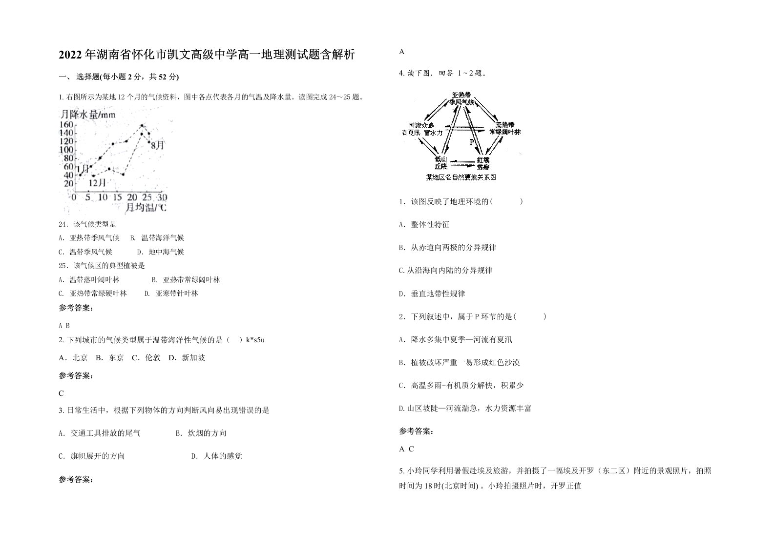 2022年湖南省怀化市凯文高级中学高一地理测试题含解析