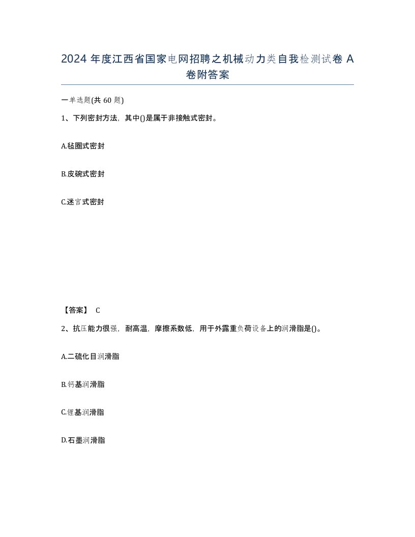 2024年度江西省国家电网招聘之机械动力类自我检测试卷A卷附答案