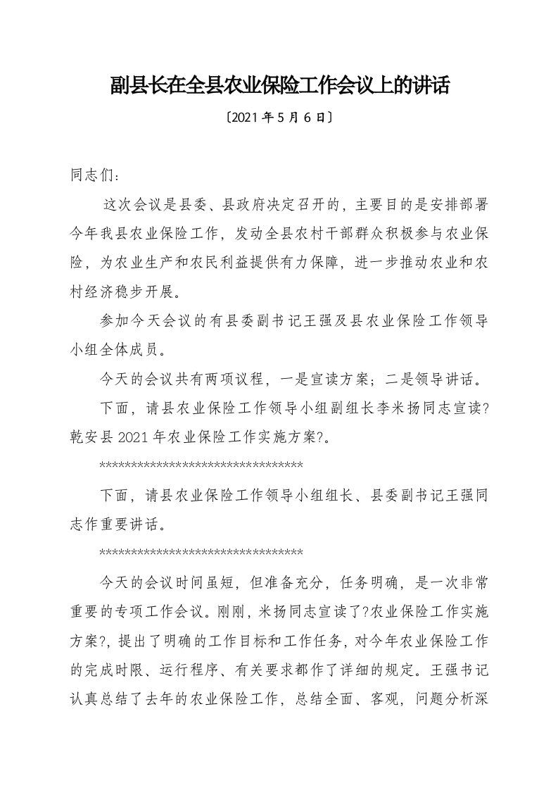 副县长在全县农业保险工作会议上的讲话