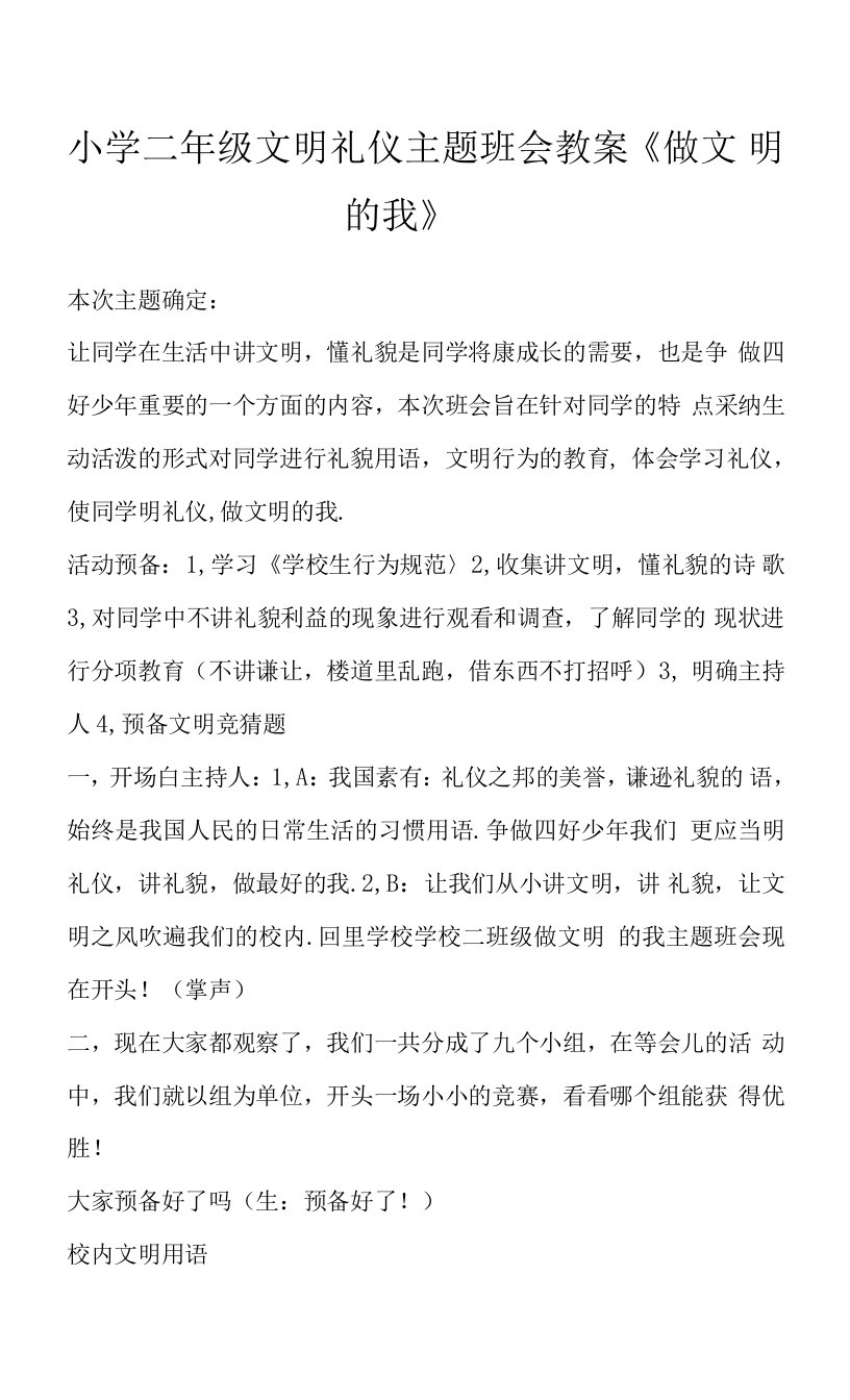 小学二年级文明礼仪主题班会教案