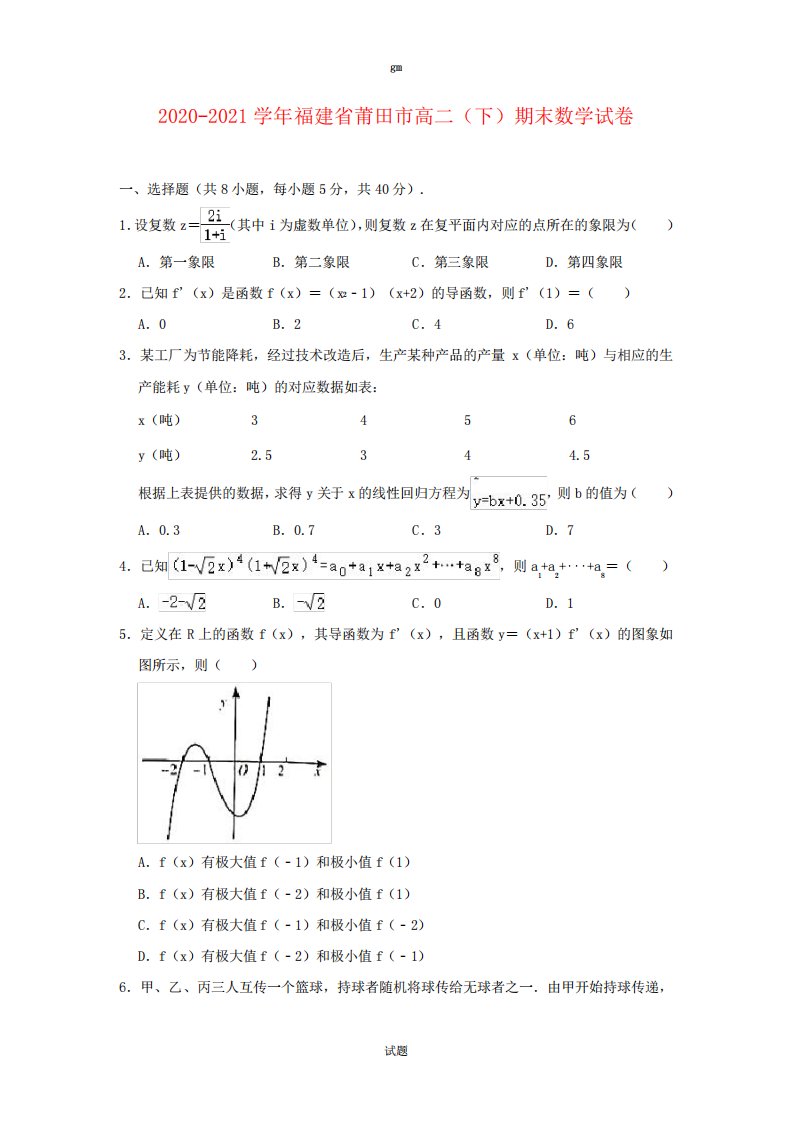 福建省莆田市高二下学期期末考试数学试题解析