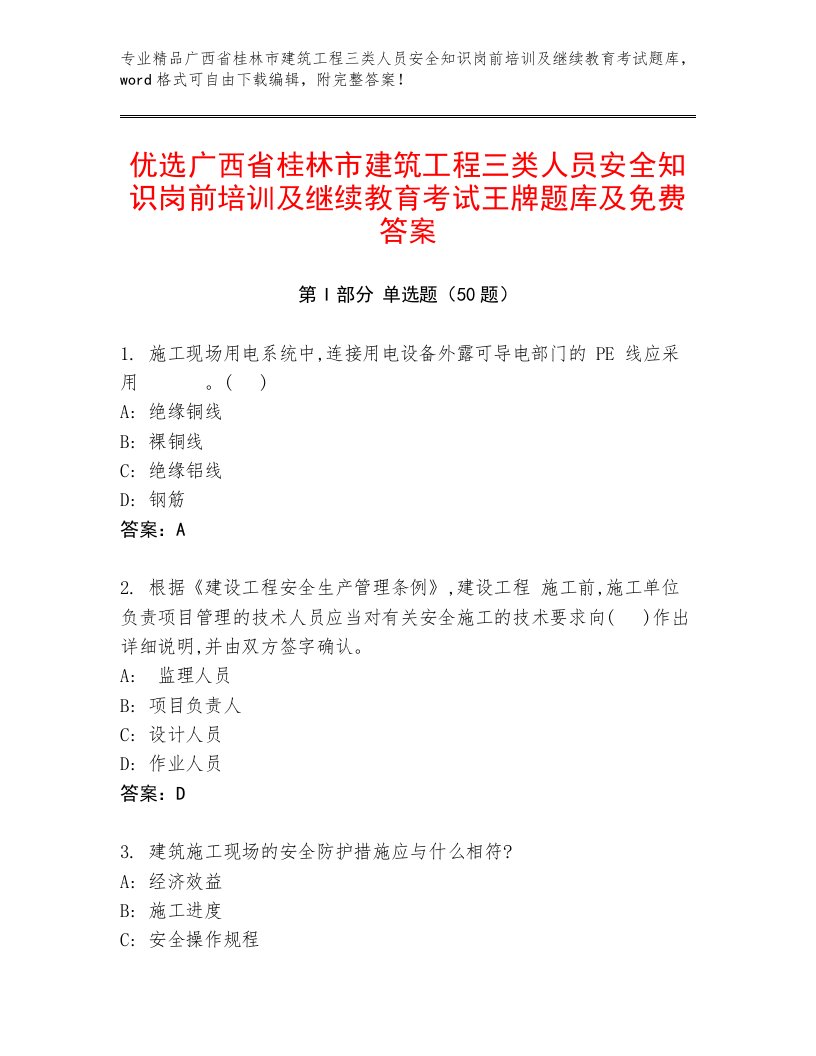 优选广西省桂林市建筑工程三类人员安全知识岗前培训及继续教育考试王牌题库及免费答案