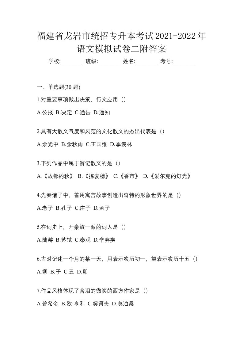 福建省龙岩市统招专升本考试2021-2022年语文模拟试卷二附答案