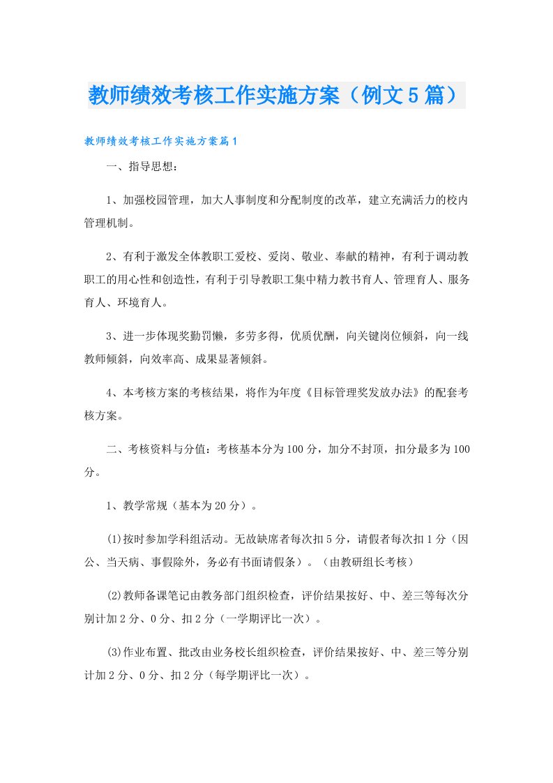 教师绩效考核工作实施方案（例文5篇）