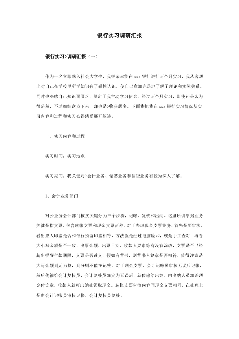 银行实习调研分析报告