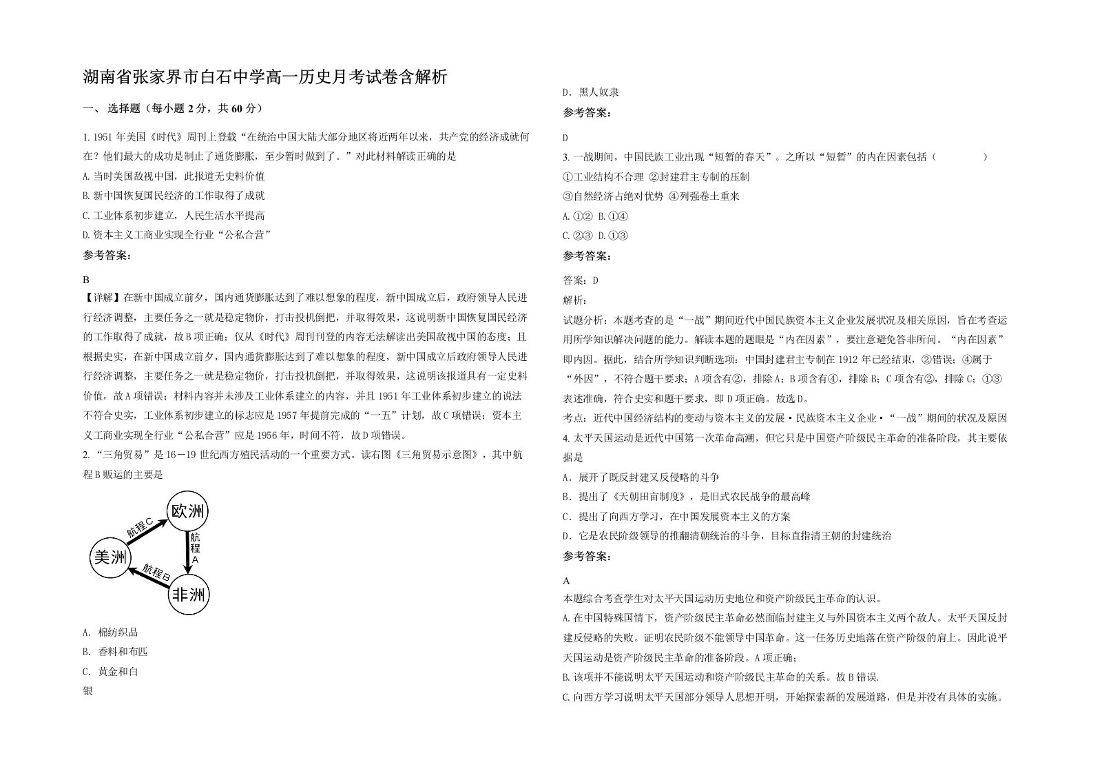 湖南省张家界市白石中学高一历史月考试卷含解析