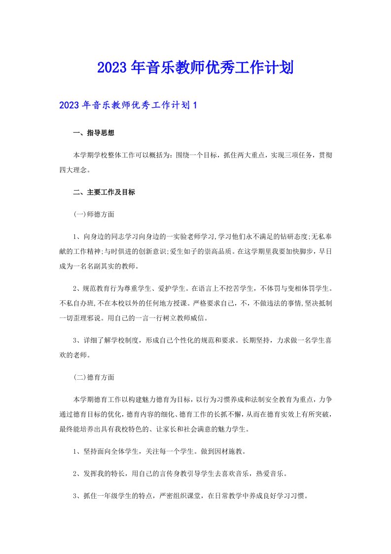 2023年音乐教师优秀工作计划