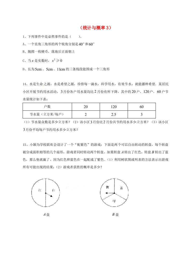 山东省龙口市兰高镇2018中考数学一轮复习习题分类汇编七统计与概率3无答案鲁教版