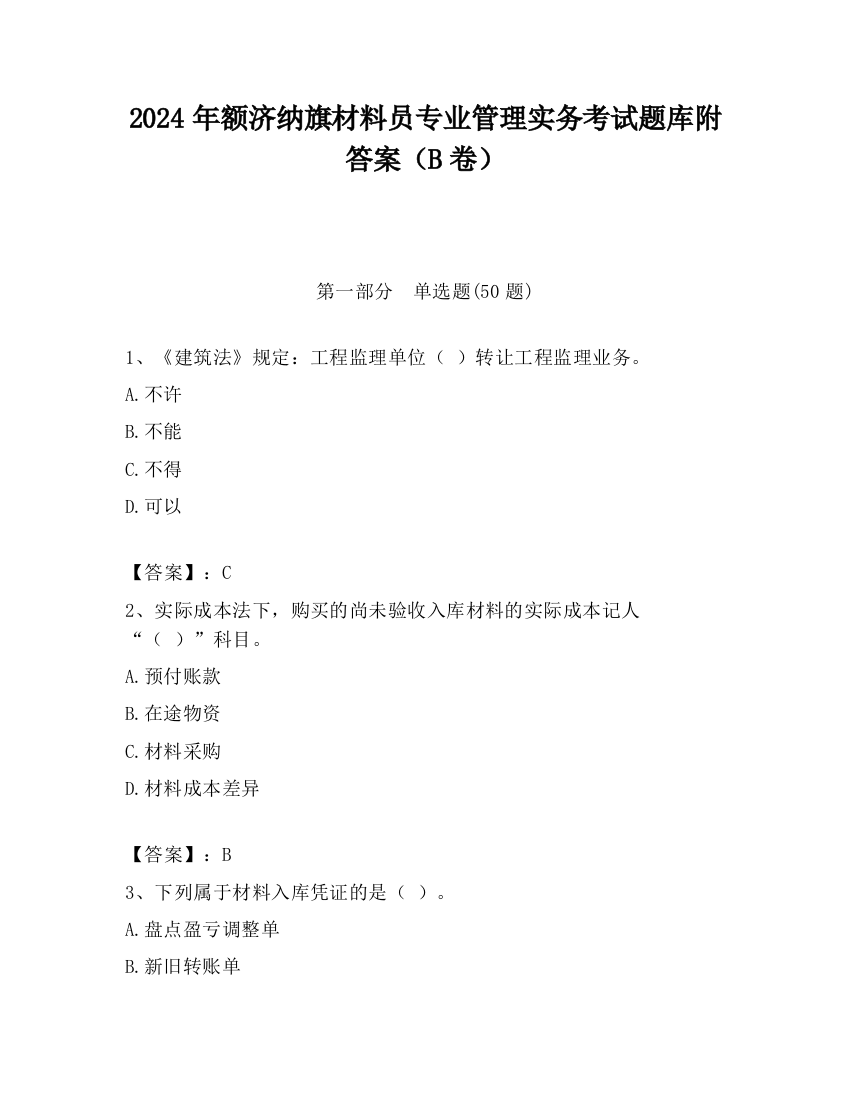 2024年额济纳旗材料员专业管理实务考试题库附答案（B卷）