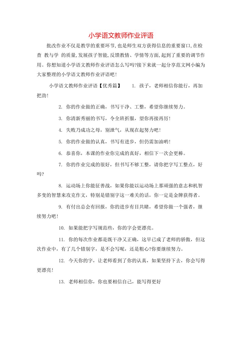 小学语文教师作业评语