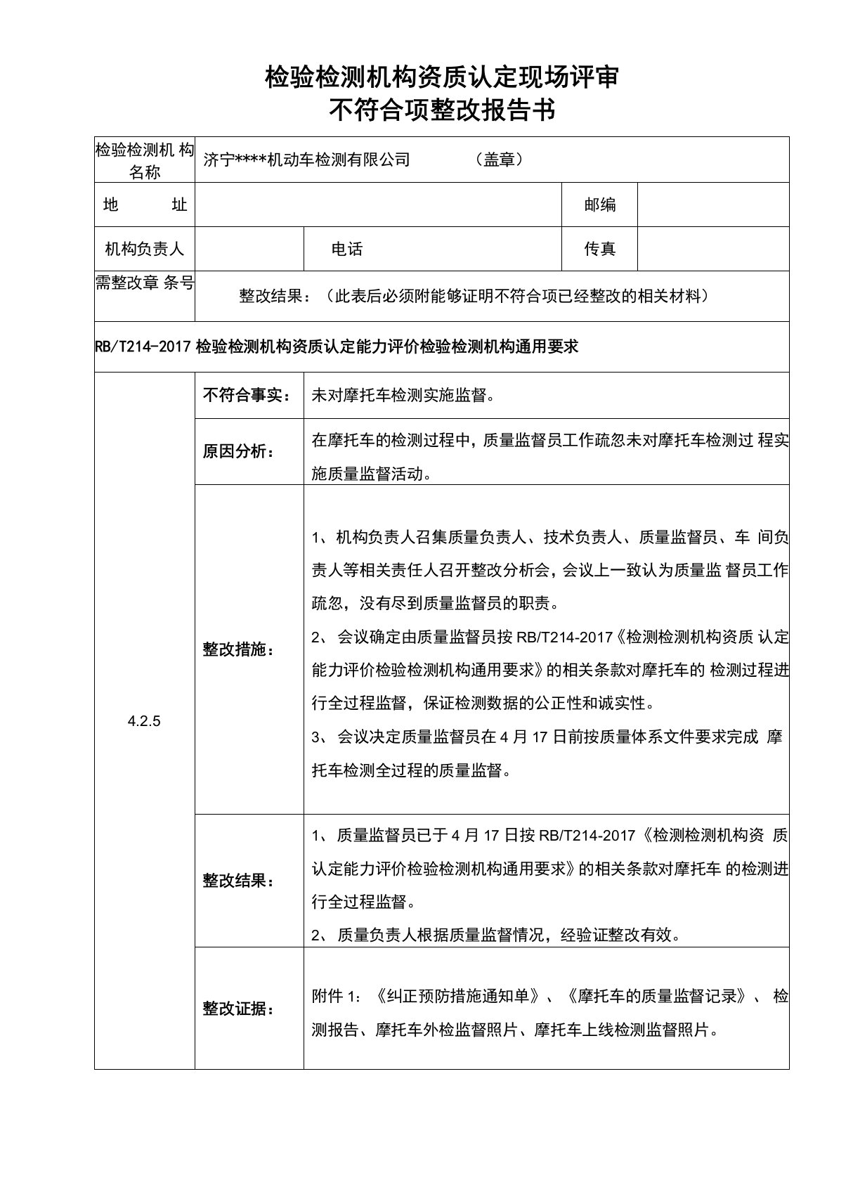 现场评审不符合项整改报告书