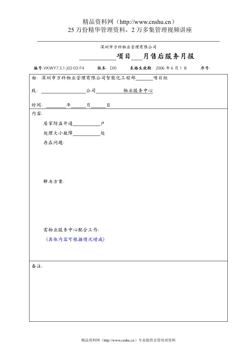 7.5.1-J02-03-F4智能化工程部售后工作月报