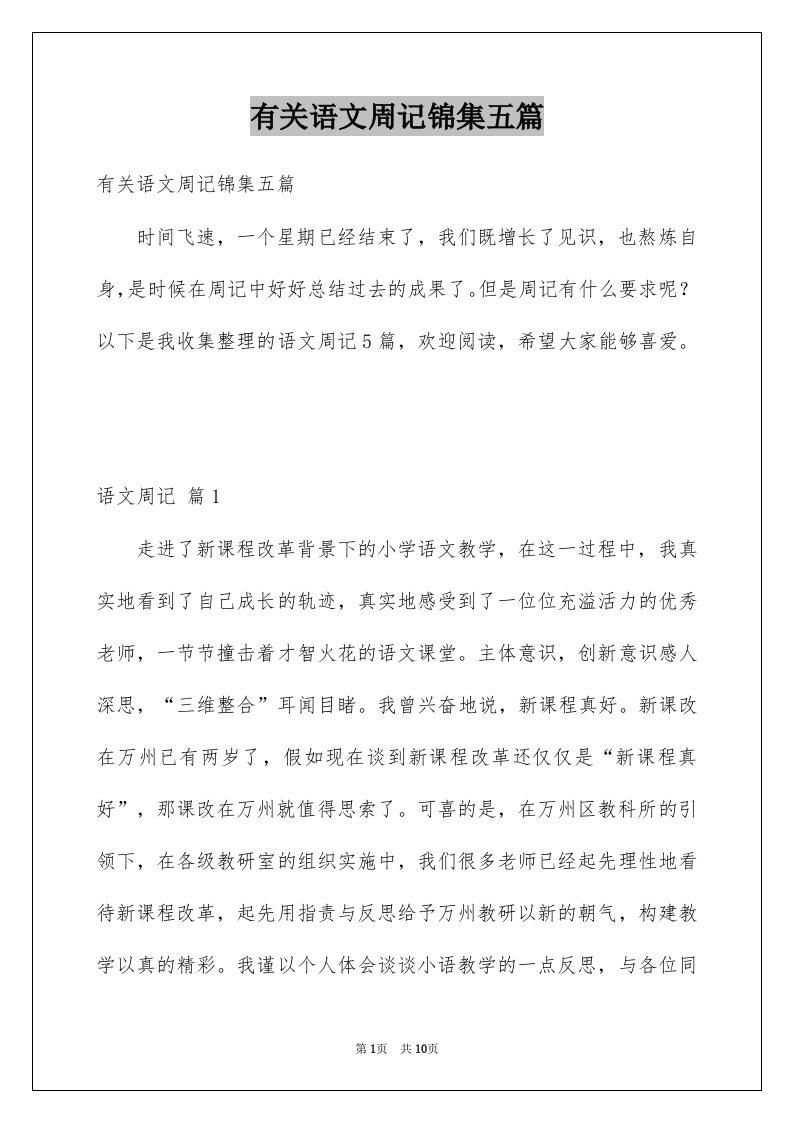 有关语文周记锦集五篇