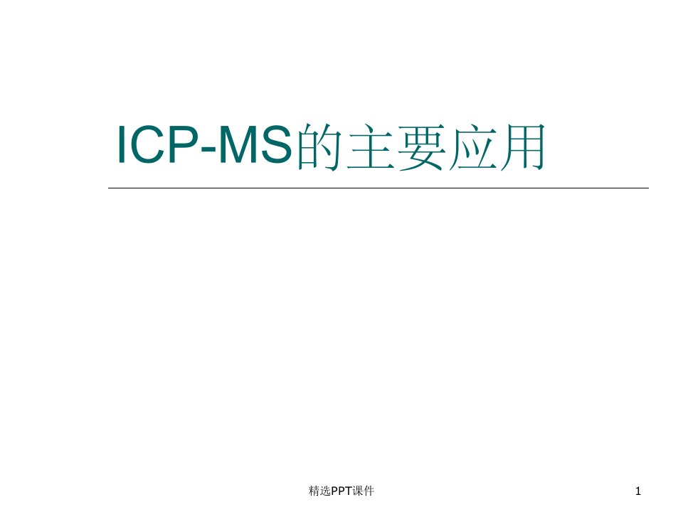 ICP-MS的主要应用PPT课件