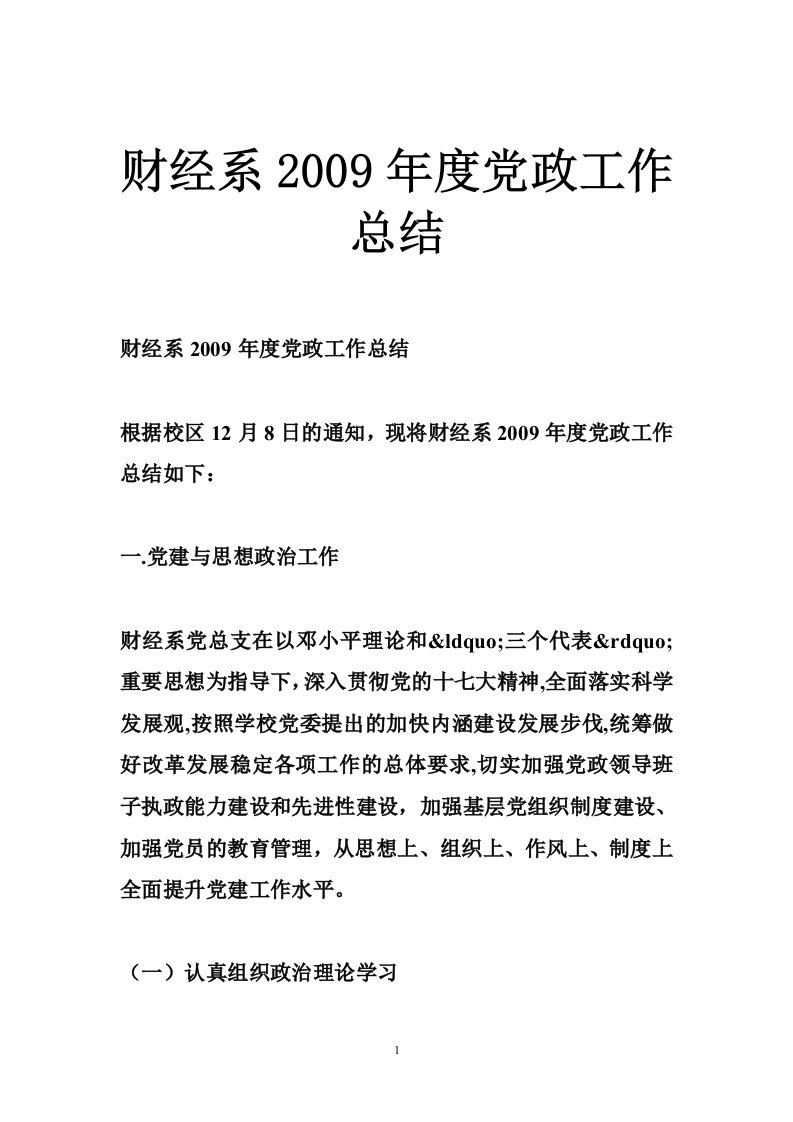 财经系2009年度党政工作总结