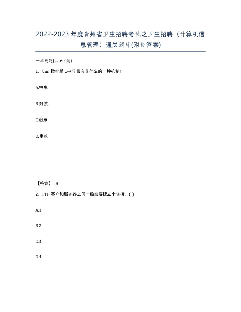 2022-2023年度贵州省卫生招聘考试之卫生招聘计算机信息管理通关题库附带答案