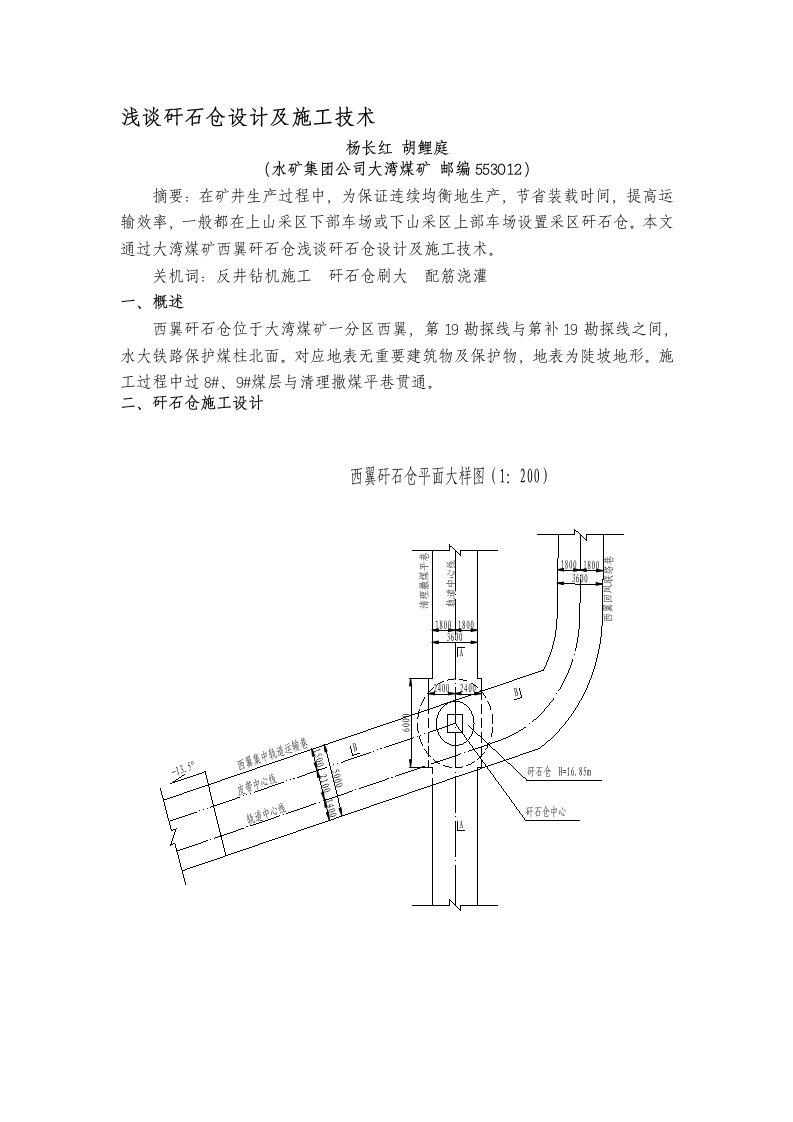 浅谈矸石仓设计及施工技术