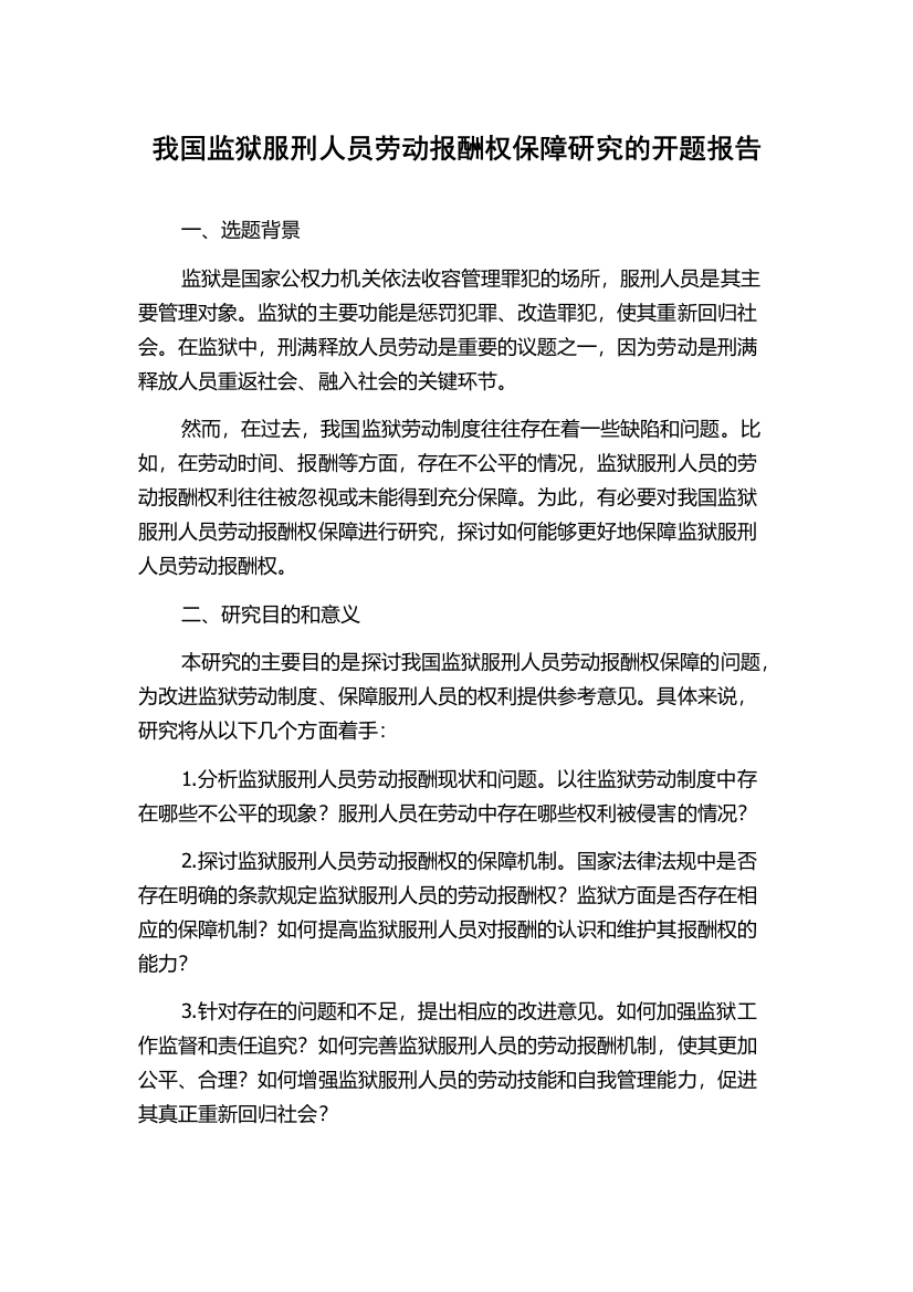 我国监狱服刑人员劳动报酬权保障研究的开题报告