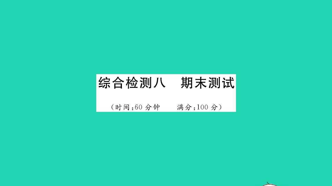 2021九年级化学上学期期末测试习题课件鲁教版