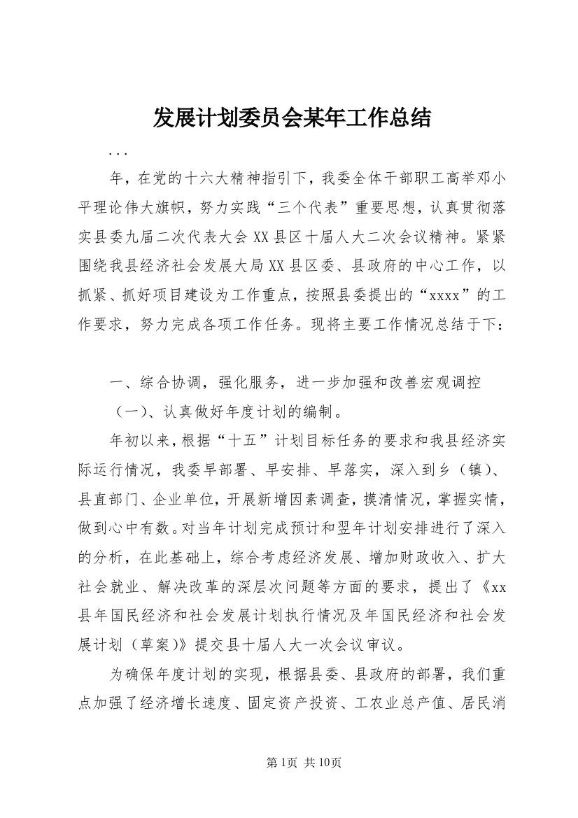 发展计划委员会某年工作总结