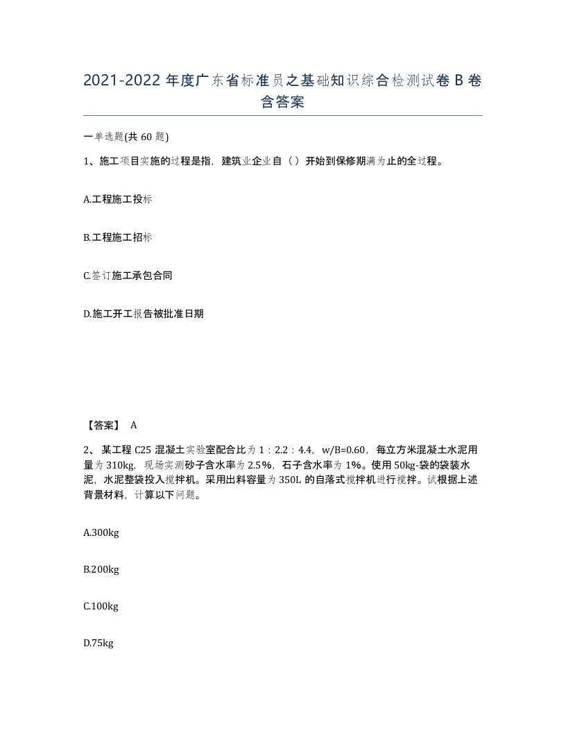 2021-2022年度广东省标准员之基础知识综合检测试卷B卷含答案