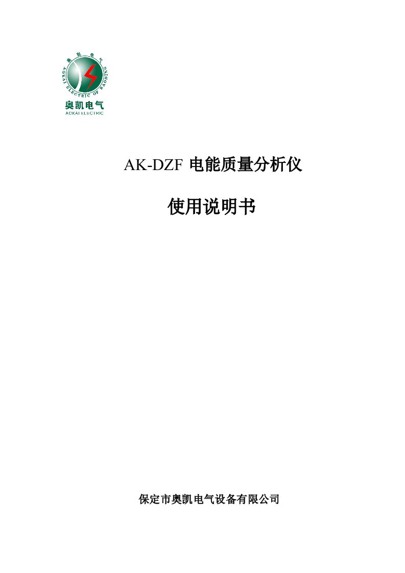 AK-DZF电能质量分析仪说明书