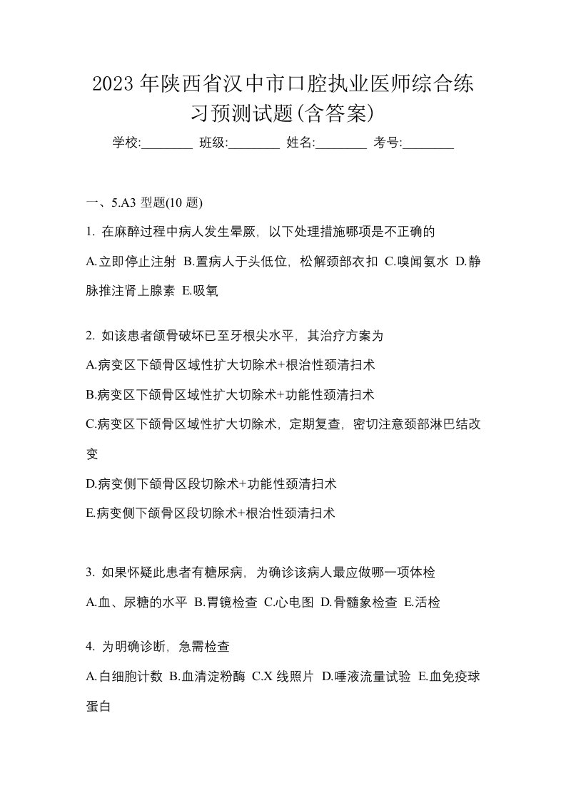 2023年陕西省汉中市口腔执业医师综合练习预测试题含答案