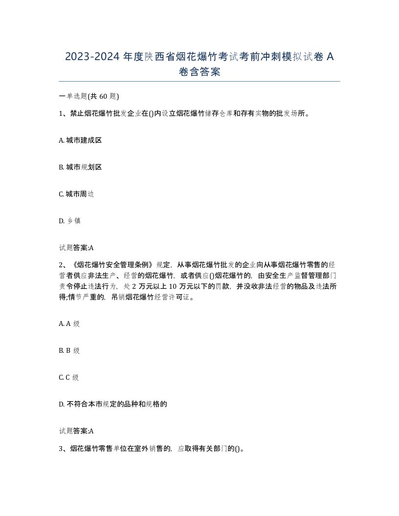 20232024年度陕西省烟花爆竹考试考前冲刺模拟试卷A卷含答案